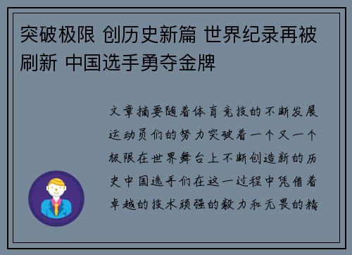 突破极限 创历史新篇 世界纪录再被刷新 中国选手勇夺金牌