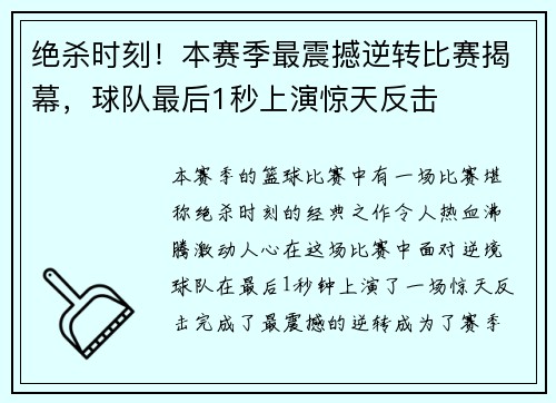 绝杀时刻！本赛季最震撼逆转比赛揭幕，球队最后1秒上演惊天反击