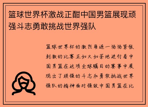 篮球世界杯激战正酣中国男篮展现顽强斗志勇敢挑战世界强队
