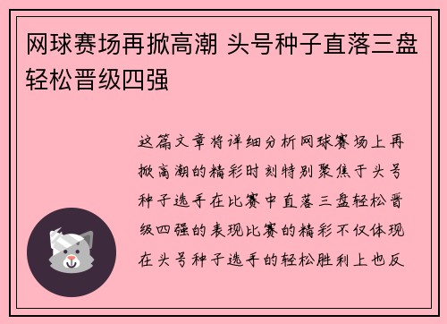 网球赛场再掀高潮 头号种子直落三盘轻松晋级四强