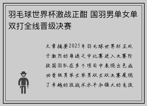 羽毛球世界杯激战正酣 国羽男单女单双打全线晋级决赛