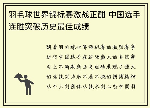 羽毛球世界锦标赛激战正酣 中国选手连胜突破历史最佳成绩