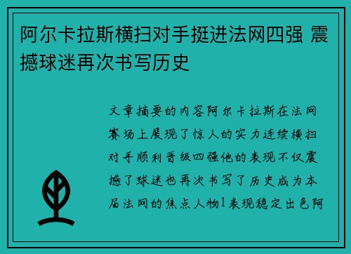 阿尔卡拉斯横扫对手挺进法网四强 震撼球迷再次书写历史