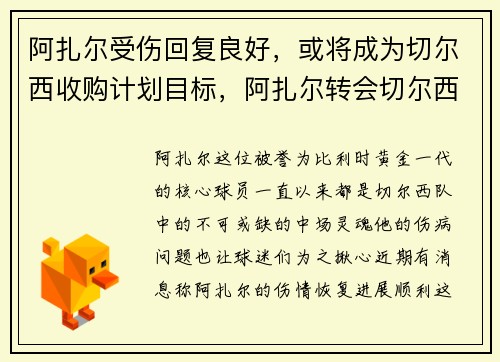 阿扎尔受伤回复良好，或将成为切尔西收购计划目标，阿扎尔转会切尔西