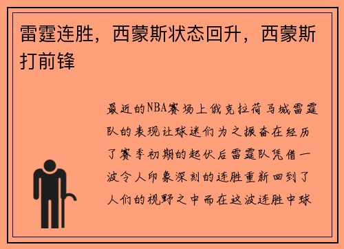 雷霆连胜，西蒙斯状态回升，西蒙斯打前锋