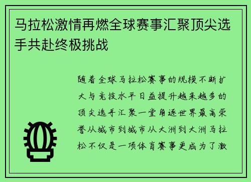马拉松激情再燃全球赛事汇聚顶尖选手共赴终极挑战