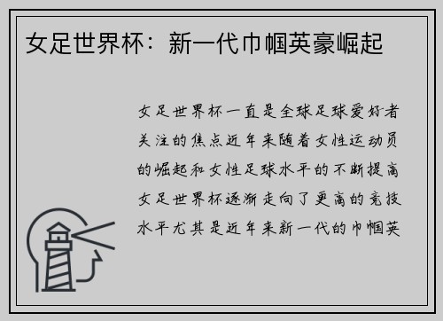 女足世界杯：新一代巾帼英豪崛起