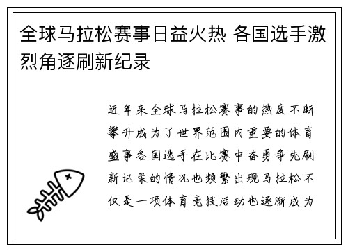 全球马拉松赛事日益火热 各国选手激烈角逐刷新纪录