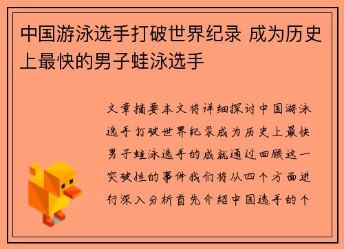 中国游泳选手打破世界纪录 成为历史上最快的男子蛙泳选手
