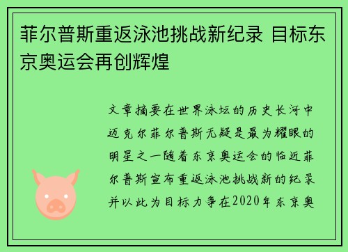 菲尔普斯重返泳池挑战新纪录 目标东京奥运会再创辉煌