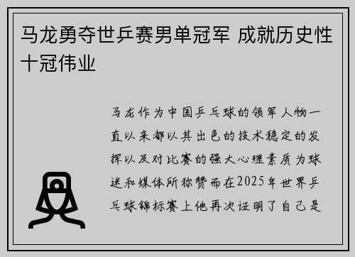 马龙勇夺世乒赛男单冠军 成就历史性十冠伟业