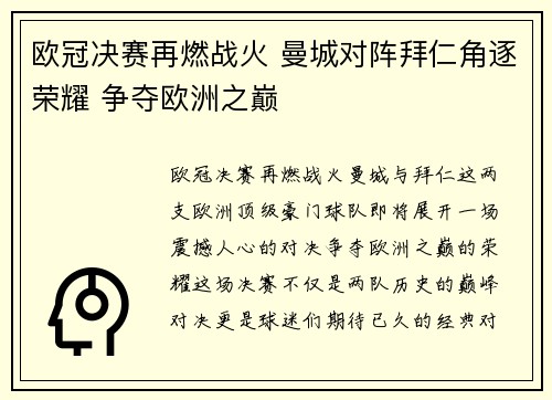 欧冠决赛再燃战火 曼城对阵拜仁角逐荣耀 争夺欧洲之巅