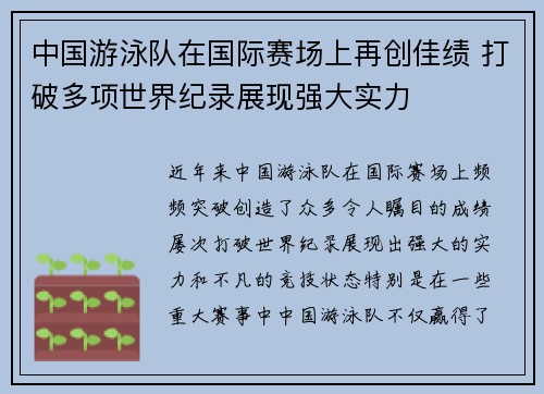 中国游泳队在国际赛场上再创佳绩 打破多项世界纪录展现强大实力
